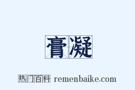 膏凝是什么意思的图片